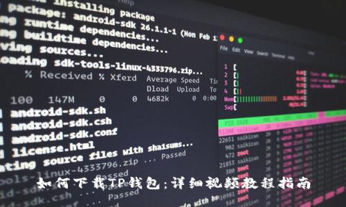 如何下载TP钱包:详细视频教程指南