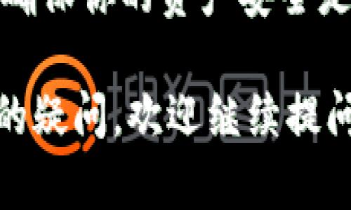 看起来你提到了“TP钱包币没有了”，这可能涉及到加密货币的一些问题或者你的钱包访问遇到了困难。下面是一些可能导致你遇到这个问题的原因及解决方案：

### 原因分析

1. 钱包应用故障
有时候，钱包应用可能因为更新或者服务器问题而暂时无法显示余额。首先，你可以尝试重启钱包应用，查看余额是否恢复正常。

2. 网络问题
加密货币钱包需要互联网连接才能更新余额。如果你的网络不稳定，可能导致余额显示不正常。检查你的网络连接，确保它是稳定的。

3. 凭证问题
如果你更改了登录凭证或者用新的设备登录钱包，有可能要重新验证账户。确保你记住了正确的登录信息并重新登录试试。

4. 被盗或失窃
如果你发现钱包里的币突然消失，并且之前没有进行任何交易，可能是因为账户被入侵。建议及时更改密码并启用两步验证，确保账户安全。

5. 硬件问题
如果你的钱包是硬件钱包，确认设备是否出现故障，或者进行恢复操作。如果你有备份，尝试用备份恢复你的钱包。

### 解决方案

1. 联系客服
如果问题依旧没有解决，可以尝试联系钱包的客服进行咨询，他们通常可以提供相关的支持。

2. 查找社群支持
许多钱包都有自己的社群，可以在社交媒体、论坛等地方寻求其他用户的帮助，或者查看是否有类似的问题发生。

3. 学习安全知识
为了确保你的资产安全，学习一些基础的加密货币安全知识是非常重要的，包括如何保护自己的私钥、识别钓鱼攻击等。

### 结束语

在加密货币的世界里，遇到问题是常有的事。保持冷静，及时采取措施，确保你的资产安全是最重要的。如果你还有其他具体的问题需要帮助，随时告诉我！

希望这些信息能帮助你解决“TP钱包币没有了”的问题！如果你有更多的疑问，欢迎继续提问。