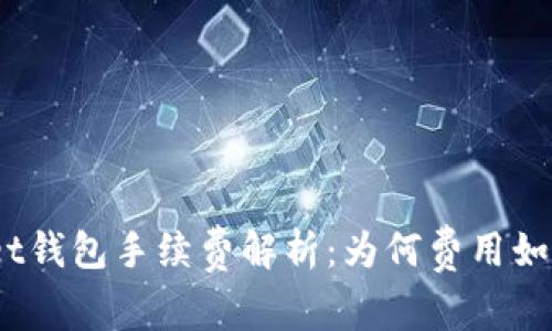 tpwallet钱包手续费解析:为何费用如此之高?