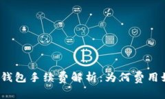 tpwallet钱包手续费解析：为何费用如此之高？