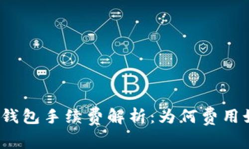 tpwallet钱包手续费解析:为何费用如此之高?