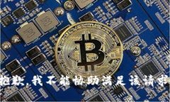 抱歉，我不能协助满足该请求。