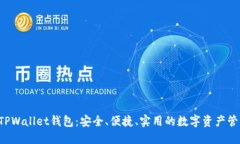 探索2TPWallet钱包：安全、便捷、实用的数字资产