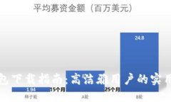 TP钱包下载指南：高洁雅用户的实用技巧