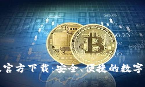 TP钱包安卓版官方下载：安全、便捷的数字货币管理工具