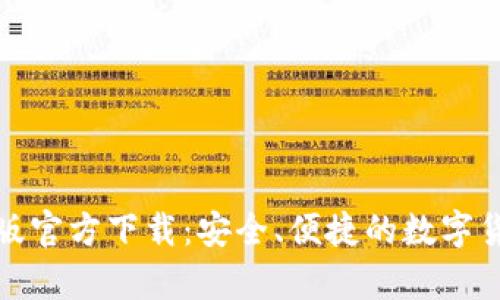 TP钱包安卓版官方下载：安全、便捷的数字货币管理工具