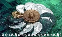 为什么选择TP钱包作为冷钱包的绝佳选择？