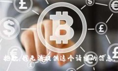 抱歉，我无法提供这个请求的信息。