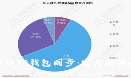 如何取消TP钱包同步：实用指南和技巧