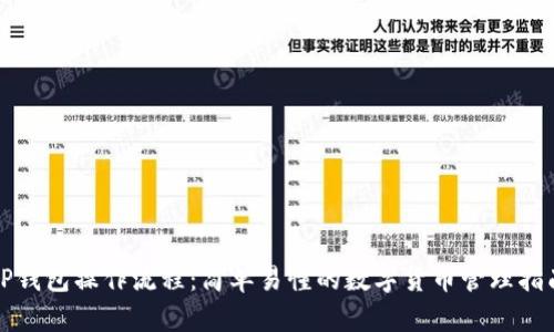 TP钱包操作流程：简单易懂的数字货币管理指南