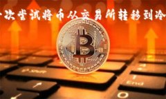 将币转移到TP（Trust Wallet或其他类型的冷钱包）冷