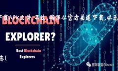 看起来您提到了TP钱包无法下载的问题。如果您能