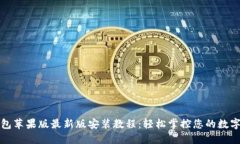 TP钱包苹果版最新版安装教程：轻松掌控您的数字