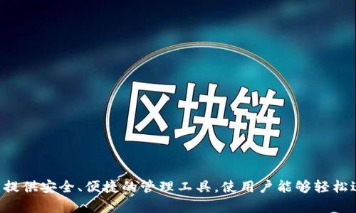 TP钱包全名为“TP Wallet”，是一款专注于区块链和加密货币的数字钱包。TP钱包支持多种主流数字货币，提供安全、便捷的管理工具，使用户能够轻松进行买卖和存储。该钱包致力于为用户提供一个简单易用的界面和多种实用功能，以满足不同用户的需求。