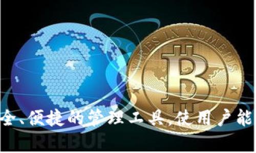 TP钱包全名为“TP Wallet”，是一款专注于区块链和加密货币的数字钱包。TP钱包支持多种主流数字货币，提供安全、便捷的管理工具，使用户能够轻松进行买卖和存储。该钱包致力于为用户提供一个简单易用的界面和多种实用功能，以满足不同用户的需求。