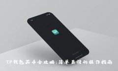 TP钱包买币全攻略：简单易懂的操作指南