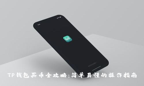 TP钱包买币全攻略：简单易懂的操作指南