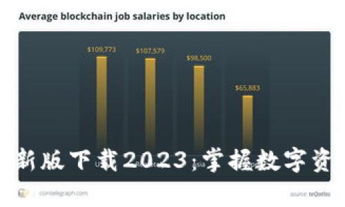 tp钱包最新版下载2023：掌握数字资产的未来