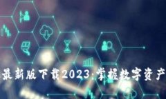 tp钱包最新版下载2023：掌握数字资产的未来