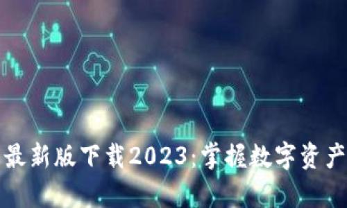 tp钱包最新版下载2023：掌握数字资产的未来