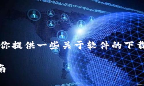 关于 “tptp安装正版”的具体信息，我可以为你提供一些关于软件的下载安装流程，有助于你找到合适的资源和方法。

### 如何下载与安装TPTP正版：全方位指南