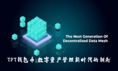 TPT钱包币：数字资产管理新时代的钥匙