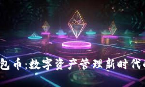 TPT钱包币：数字资产管理新时代的钥匙