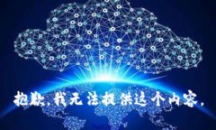 抱歉，我无法提供这个内容。