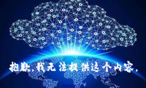 抱歉，我无法提供这个内容。