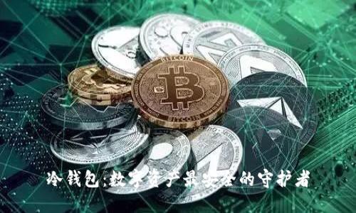 冷钱包：数字资产最安全的守护者