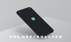 冷钱包：数字资产最安全的守护者