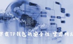 : 如何确保下载TP钱包的安全性：官方网站的辨别