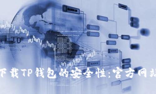 : 如何确保下载TP钱包的安全性：官方网站的辨别技巧