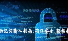 TP钱包助记词输入指南：确保安全，轻松找回资产