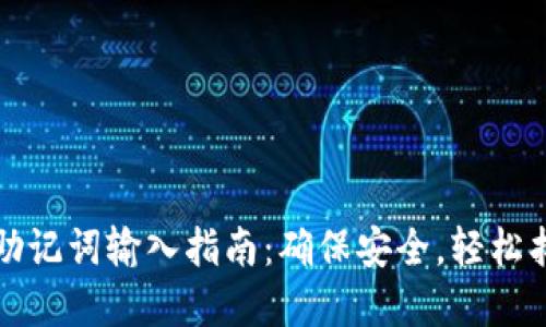 TP钱包助记词输入指南:确保安全,轻松找回资产