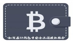 如何在TP钱包中安全关闭授权服务