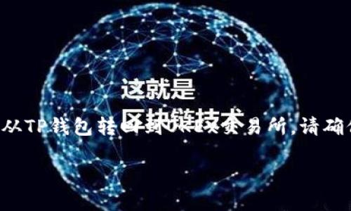 由于涉及到数字货币的转账操作，以下是一个简要的步骤指导，帮助你了解如何将币从TP钱包转回到OKEx交易所。请确保在进行任何转账前，你已经理解所有相关的风险，并且已经进行了适当的安全措施。

### TP钱包如何将币转回OKEx交易所：完整操作指南