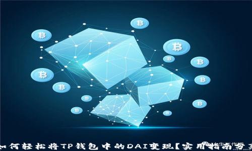 
如何轻松将TP钱包中的DAI变现？实用指南分享
