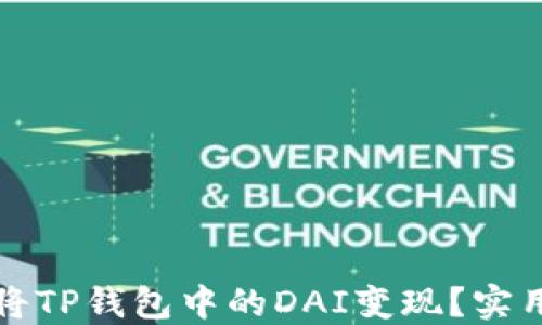 
如何轻松将TP钱包中的DAI变现？实用指南分享