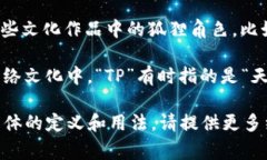 “小狐狸”和“TP”通常是指不同的概念，所以它