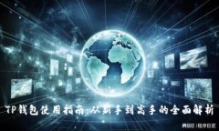 TP钱包使用指南：从新手到高手的全面解析