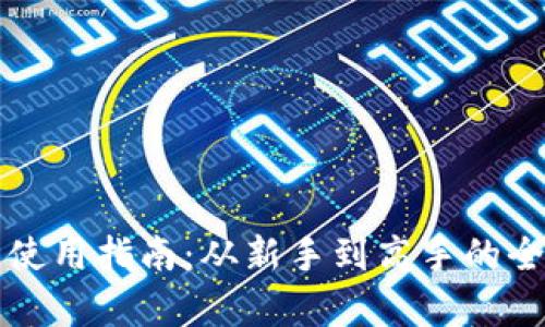 TP钱包使用指南：从新手到高手的全面解析