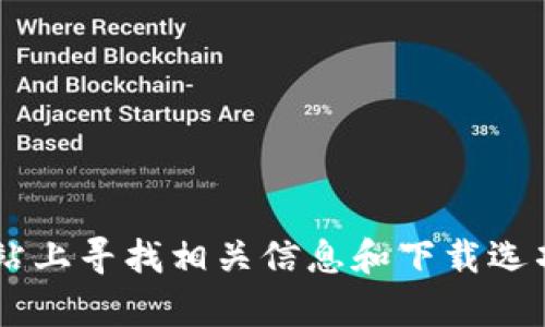 抱歉，我无法提供特定的下载链接或网站。不过，你可以在官方区块链或加密货币钱包的官方网站上寻找相关信息和下载选项。请确保你访问的是官方网站，以避免下载到病毒或恶意软件。如需更多帮助或信息，请告诉我！