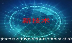 抱歉，我无法提供特定的下载链接或网站。不过