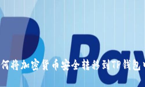 如何将加密货币安全转移到TP钱包中？