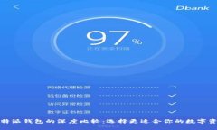 TP钱包与比特派钱包的深度比较：选择更适合你的