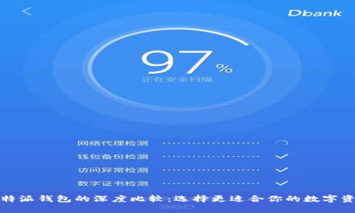 TP钱包与比特派钱包的深度比较：选择更适合你的数字资产管理工具