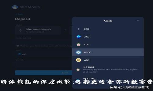 TP钱包与比特派钱包的深度比较：选择更适合你的数字资产管理工具