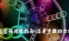 TPWallet钱包密码修改指南：简单步骤助你安全守护