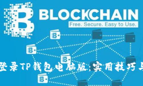 如何轻松登录TP钱包电脑版：实用技巧与深度分享